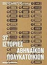 37 ιστορίες αθηνα...