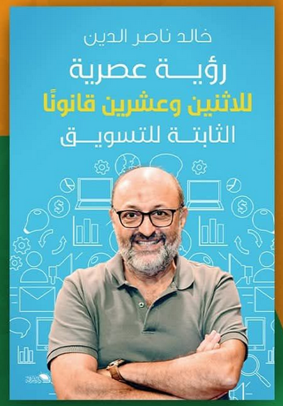 رؤية عصرية للاثنين وعشرين قانونًا الثابتة للتسويق (Paperback)
