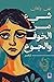 شيء من الخوف والجوع by نهى ولعان