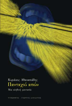 Πανταχού απών: Μια αληθινή φαντασία