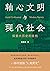 轴心文明与现代社会：探索大历史的结构
