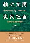 轴心文明与现代社会：探索大历史的结构