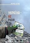 Україна – не Росія. Двадцять років потому