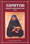 Харитон новомучен...