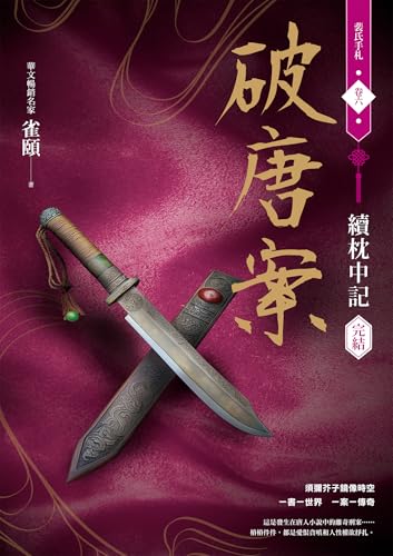 破唐案．裴氏手札卷六：續枕中記（完結） (Traditional Chinese Edition)