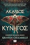 Άκαρδος κυνηγός by Kristen Ciccarelli