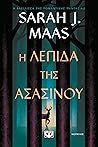 Η λεπίδα της ασασ...