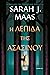 Η λεπίδα της ασασίνου (Γυάλινος θρόνος, #0.1-0.5)