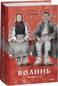 Волинь. Частина 1-2