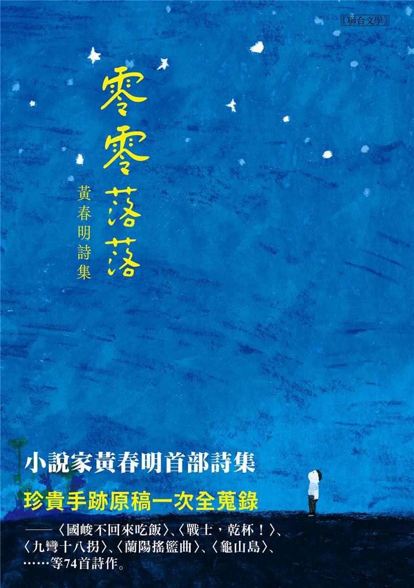 零零落落 (Paperback)