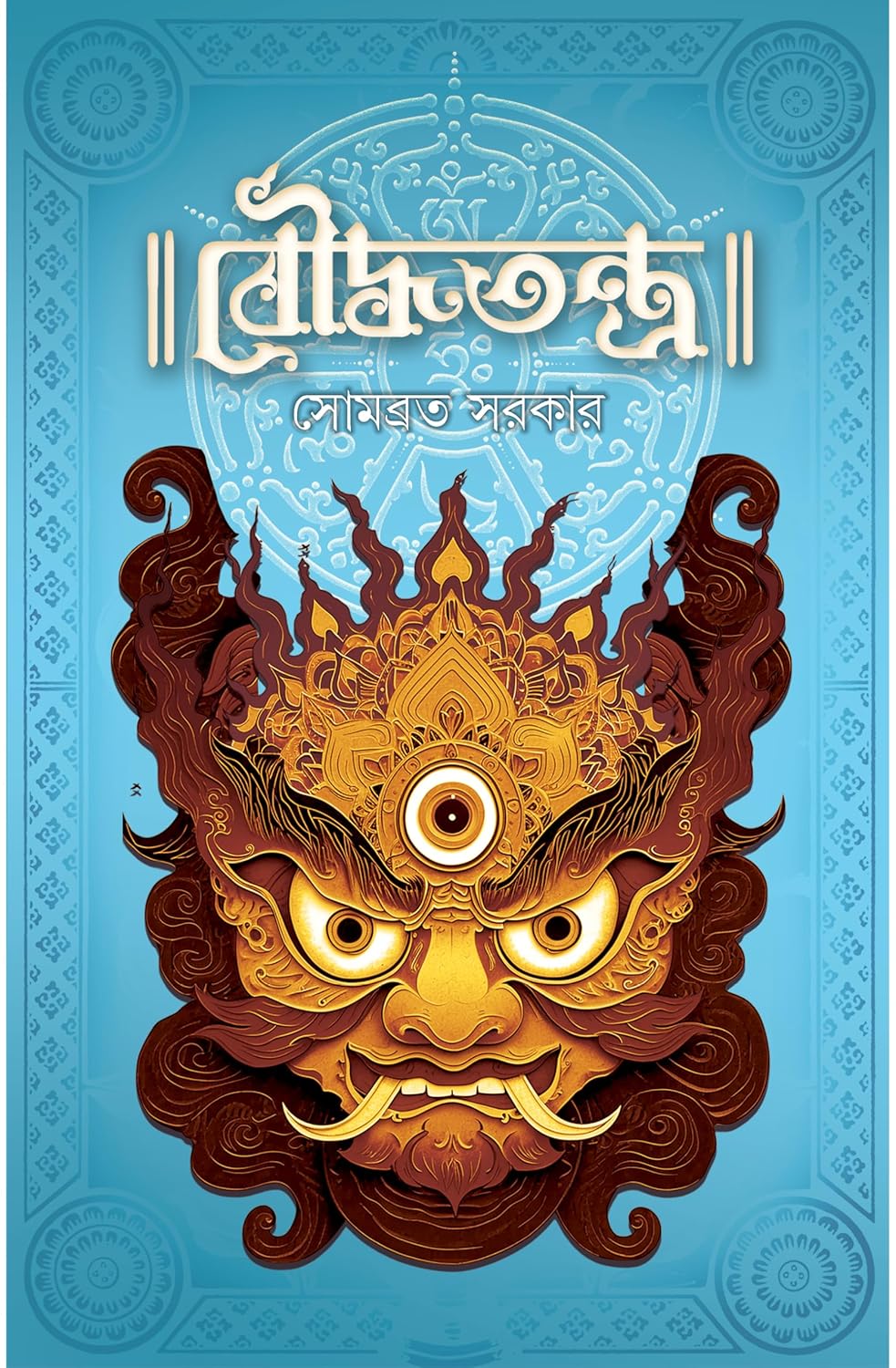 বৌদ্ধতন্ত্র
