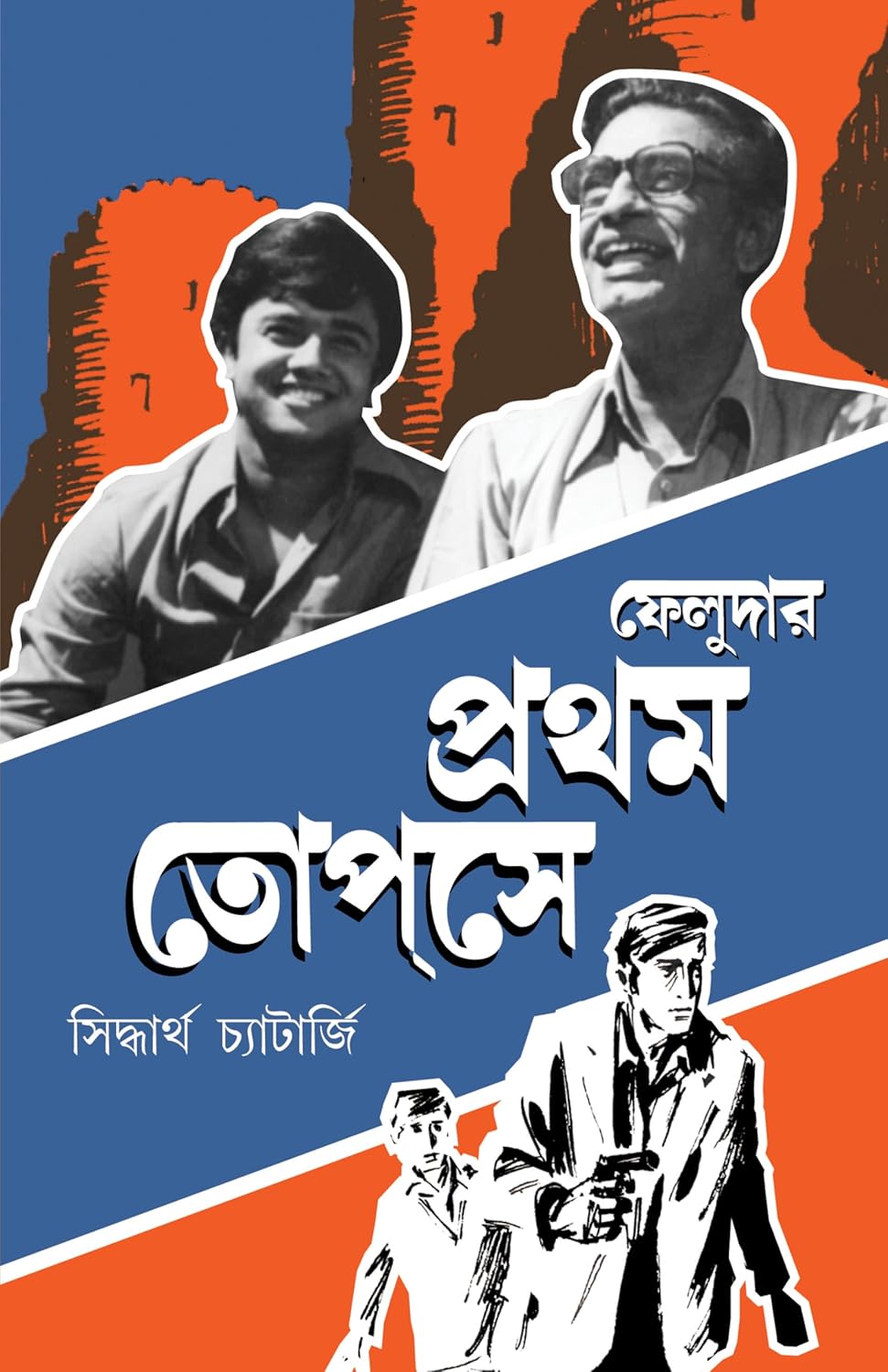ফেলুদার প্রথম তোপ্‌সে