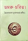 ডমরু-চরিত