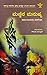 ಮಣ್ಣಿನ ಮನುಷ್ಯ | Mannina Manushya