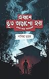 এখানে ভূত তাড়ানো...