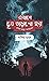 এখানে ভূত তাড়ানো হয় : ফোন করে আসবেন