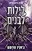 לילות לבנים by Jeaniene Frost