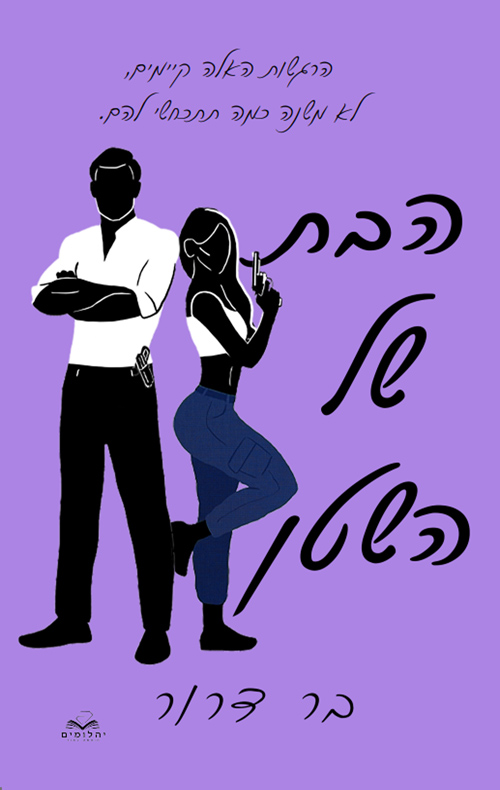 הבת של השטן (נקמה #1)