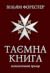Таємна Книга by Вільям Форестер