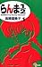 らんま½ 1 [Ranma ½ 1]