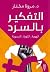 التفكير بالسرد by مروة مختار