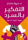 التفكير بالسرد