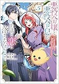 悪役令嬢と悪役令息が、出逢って恋に落ちたなら　～名無しの精霊と契約して追い出された令嬢は、今日も令息と競い合っているようです～（コミック）　５
