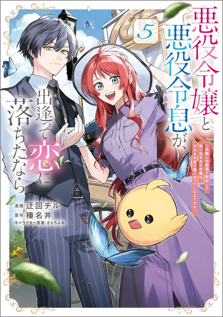 悪役令嬢と悪役令息が、出逢って恋に落ちたなら　～名無しの精霊と契約して追い出された令嬢は、今日も令息と競い合っているようです～ 5
