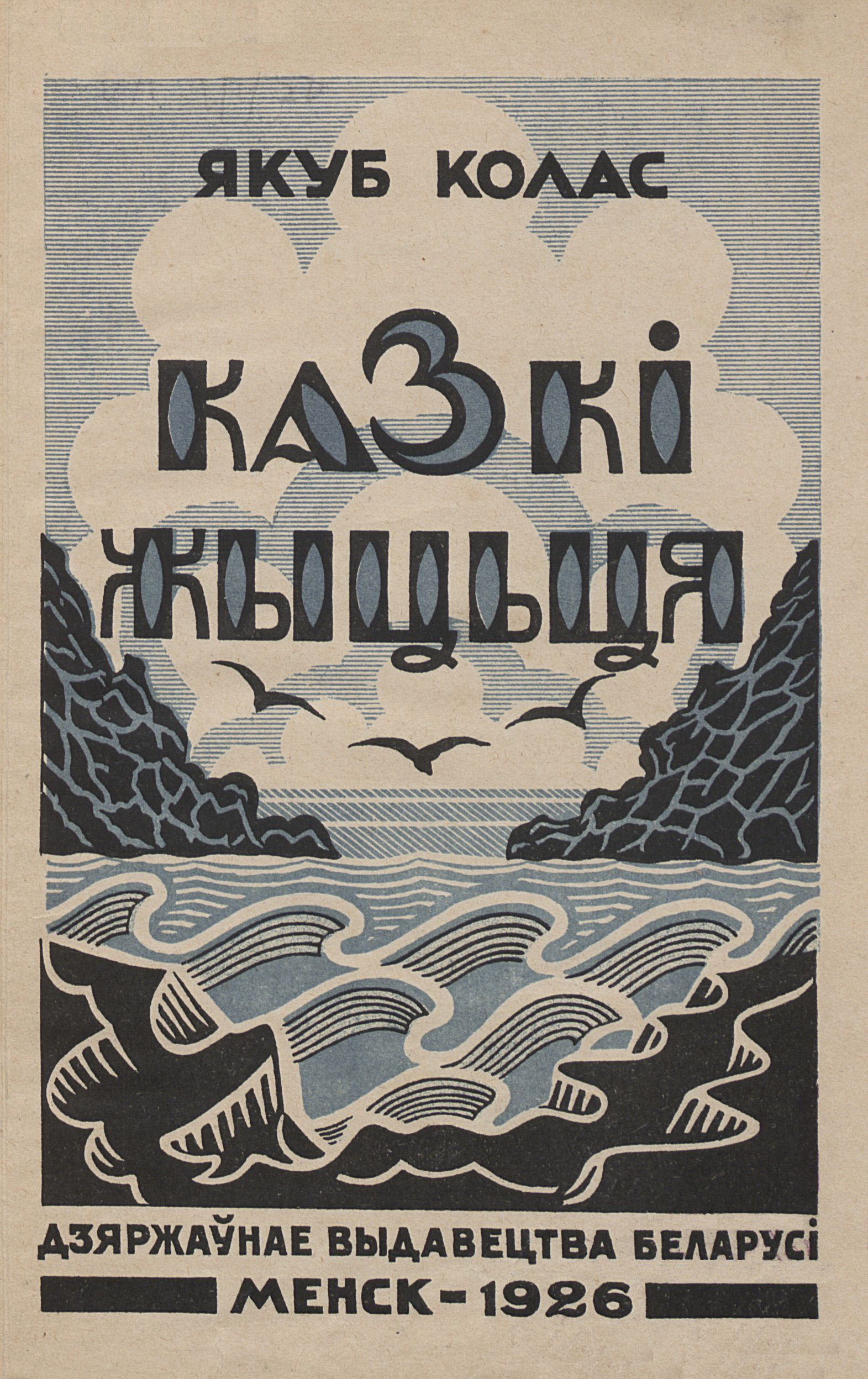 Казкі жыцця