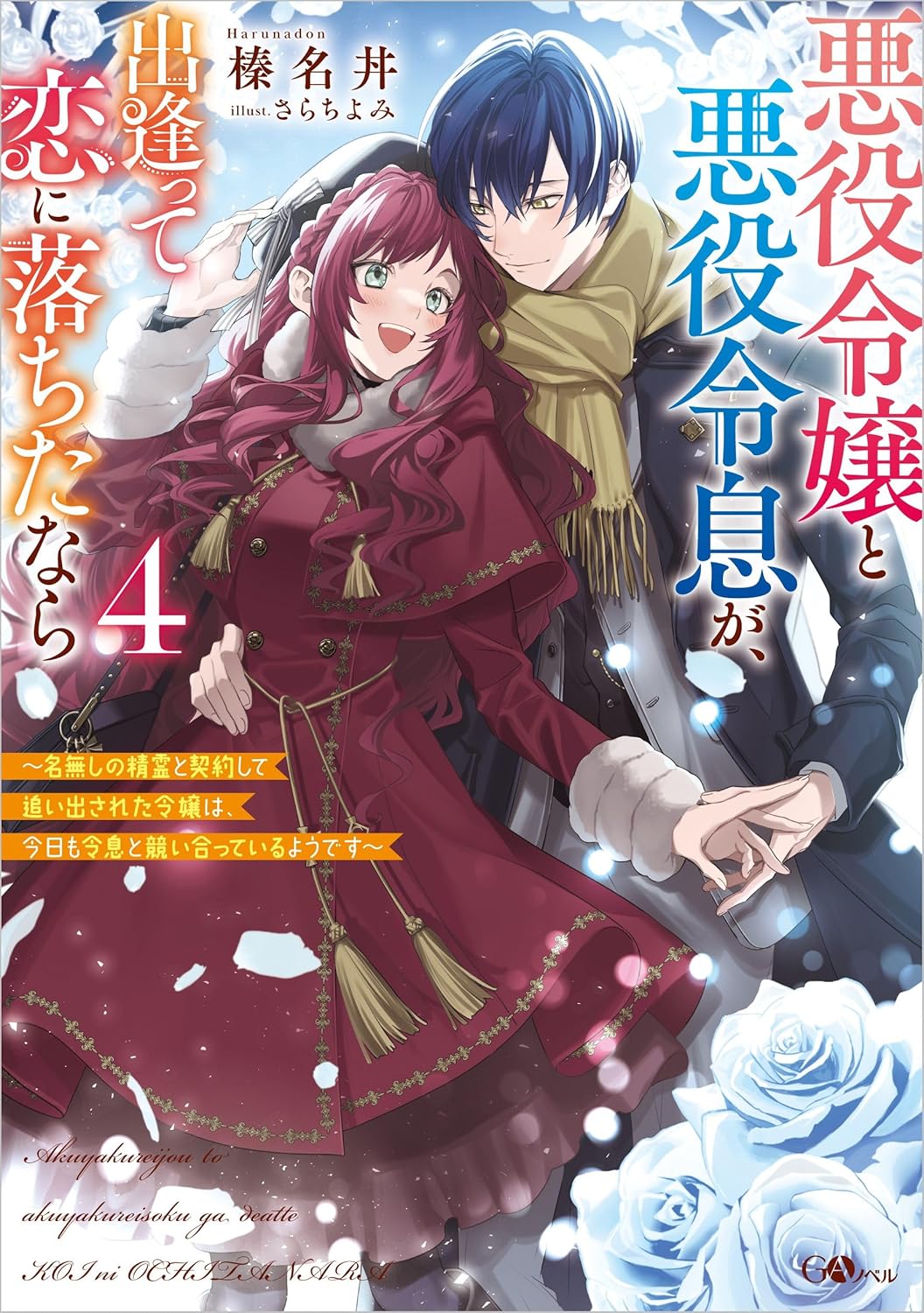 悪役令嬢と悪役令息が、出逢って恋に落ちたなら４　～名無しの精霊と契約して追い出された令嬢は、今日も令息と競い合っているようです～