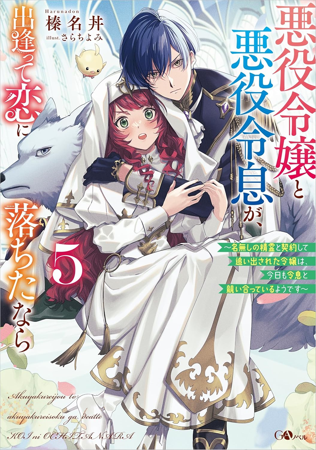 Read 悪役令嬢と悪役令息が、出逢って恋に落ちたなら５　～名無しの精霊と契約して追い出された令嬢は、今日も令息と競い合っているようです～