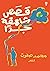 قصص شاهقة جدا by محمد صفوت