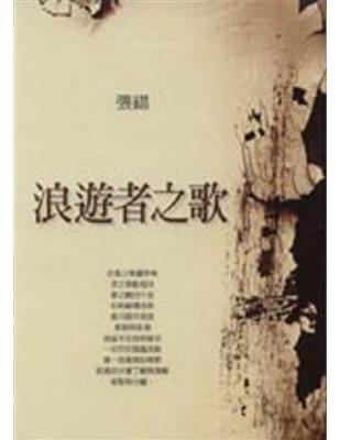 浪遊者之歌 (Paperback)