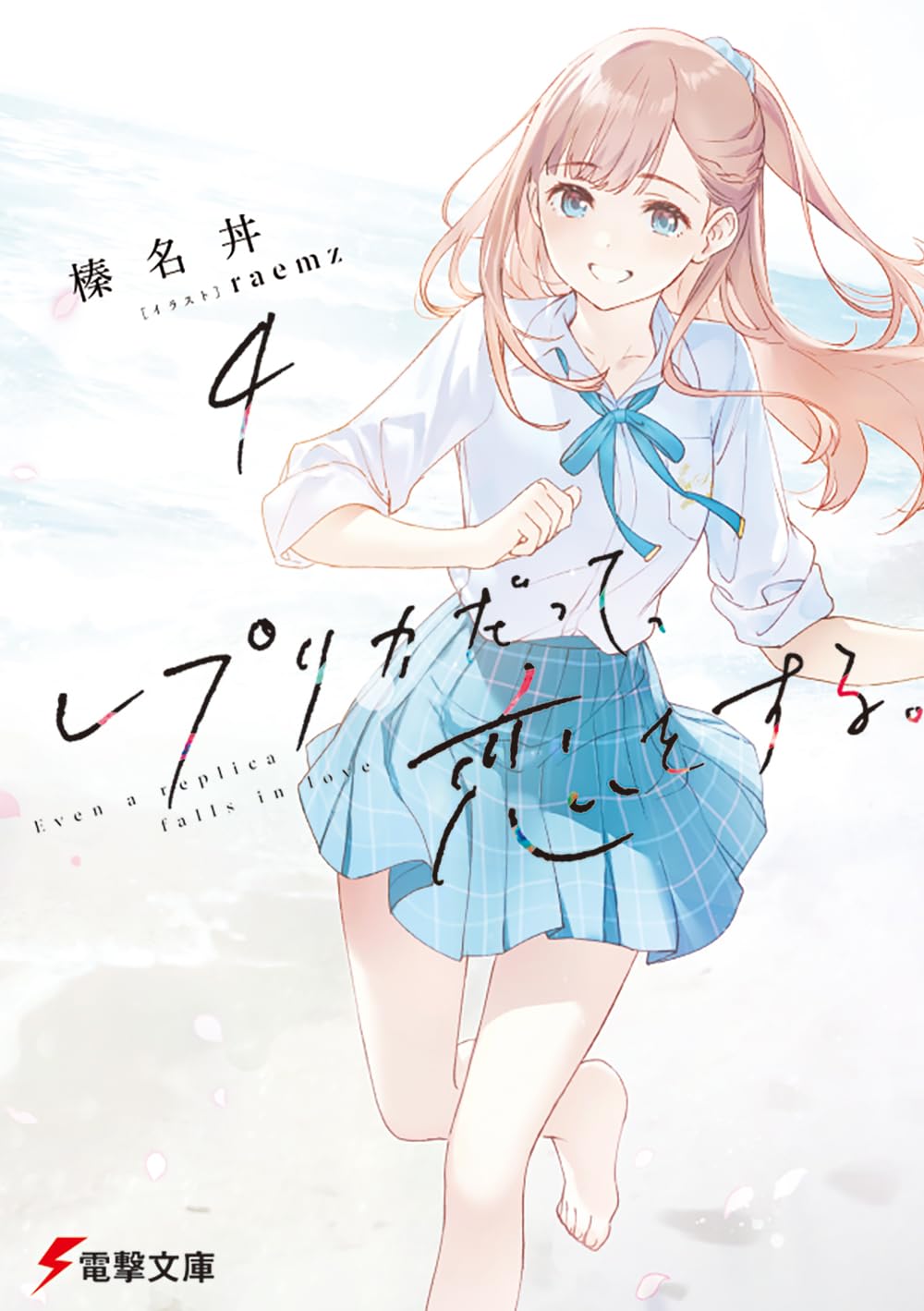 レプリカだって、恋をする。4 (Paperback)