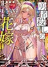 勇者殺しの花嫁 II - 盲目の聖女 -