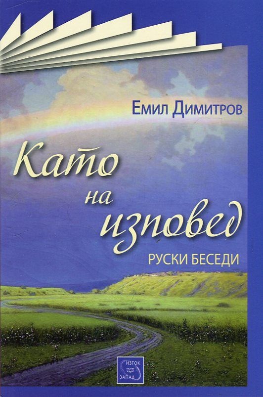 Като на изповед: Руски беседи