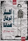 أكثر الرجال ضحالة by Woody Allen