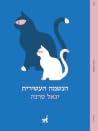 הנשמה העשירית