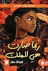 ربما صارت هي الملك