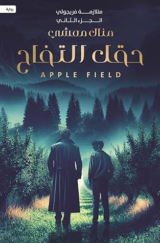حقل التفاح (متلازمة فريجولي، #2)