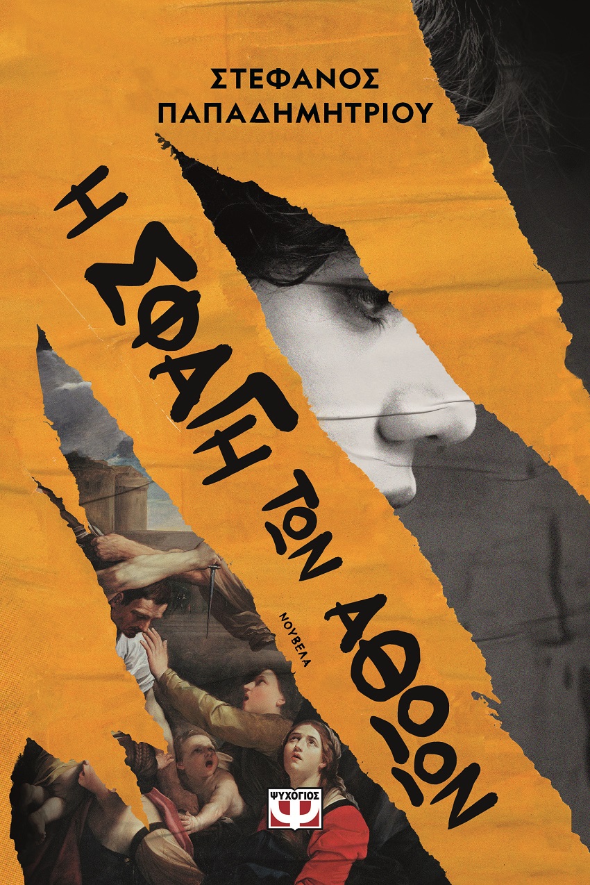 Η σφαγή των αθώων (Paperback)