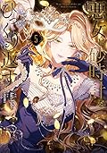 悪女は砂時計をひっくり返す 5 [Akujo ha Sunadokel Hikkuri Kaesu 5]