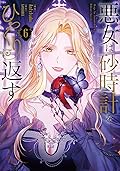 悪女は砂時計をひっくり返す 6 [Akujo ha Sunadokel Hikkuri Kaesu 6]