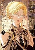 悪女は砂時計をひっくり返す 7 [Akujo ha Sunadokel Hikkuri Kaesu 7]
