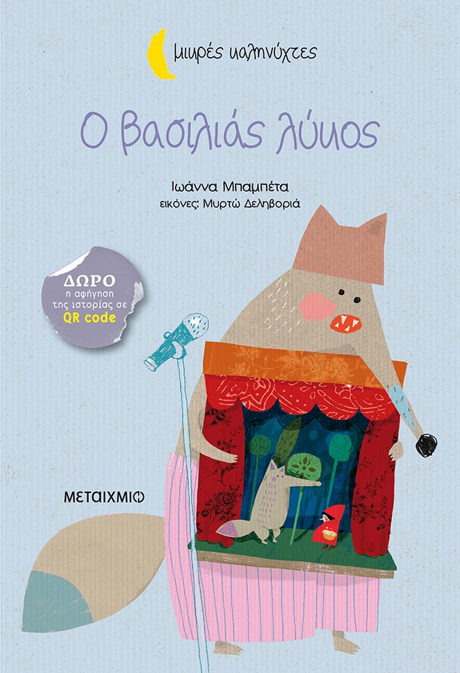 Ο βασιλιάς λύκος (Paperback)