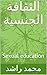 ‫الثقافة الجنسية by محمد راشد