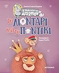 Το λιοντάρι και το ποντίκι