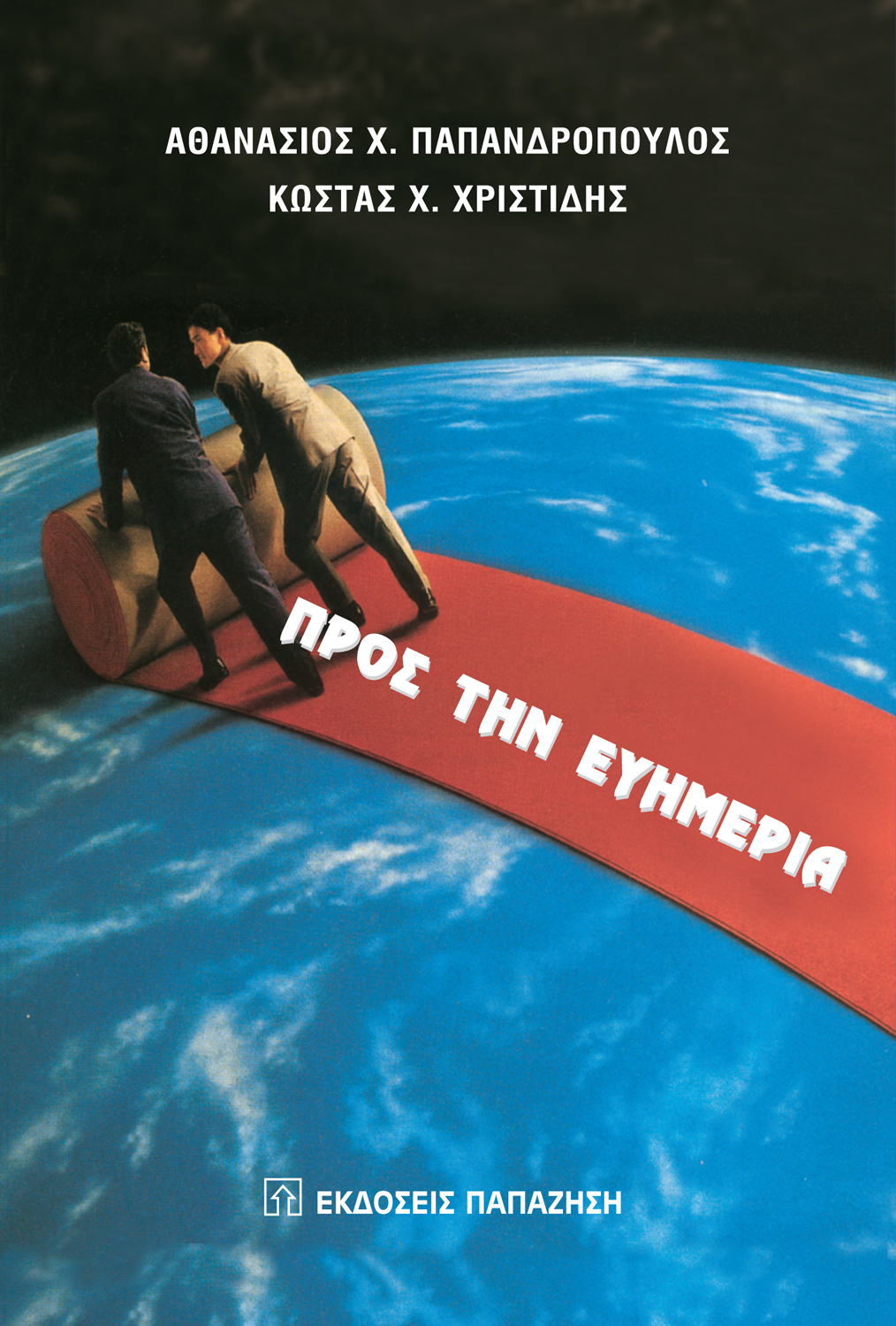 Προς την ευημερία (Paperback)