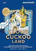 Cloud Cuckoo Land แดนกาเหว่าเมฆี เล่ม 2