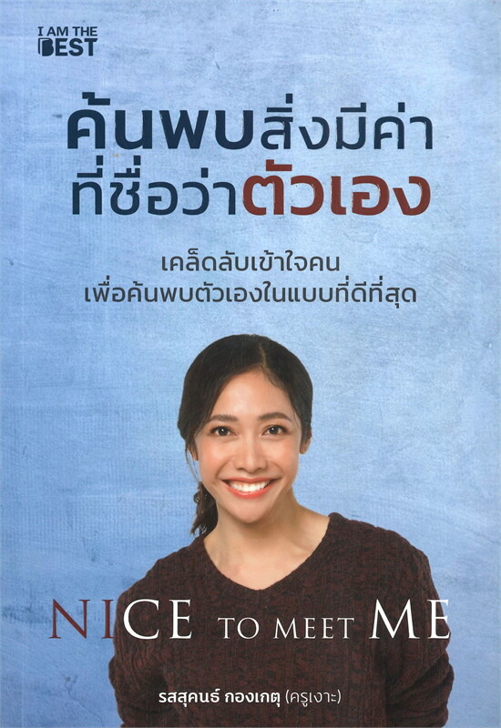 Nice To Meet Me ค้นพบสิ่งมีค่าที่ชื่อว่าตัวเอง (Paperback)